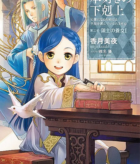 Ascendance of a Bookworm: Part 3