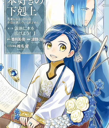 Ascendance of a Bookworm ~I'll do anything to become a librarian!~ Part 3 Let's spread books through the duchy!