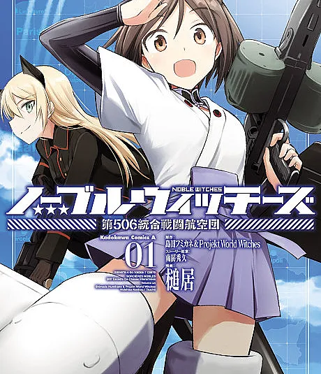 Cover image for Noble Witches: Dai 506 Tougou Sentou Koukuudan (ノーブルウィッチーズ 第506統合戦闘航空団; Noble Witches: 506th Joint Fighter Wing; Strike Witches: Noble Witches)