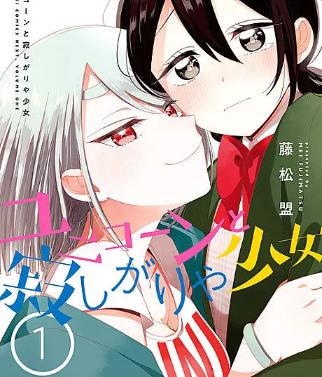 Unicorn to Sabishigariya Shoujo is a manga series.