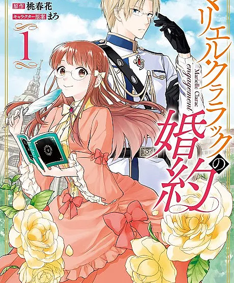 Cover image for The Tales of Marielle Clarac (Marielle Clarac no Konyaku; マリエル・クララックの婚約; Marielle Clarac's Engagement; Marielle Clarac - engagement)