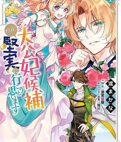 Cover image for I'm Running for Crown Princess, but All I Want is a Steady Paycheck! (Taikou Kisaki Kouho Dakedo, Kenjitsu ni Ikou to Omoimasu; 大公妃候補だけど、堅実に行こうと思います; I’m the Grand Duke's Consort Candidate However, I Believe I Can Certainly Surpass It!)