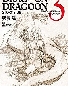 Drag-On Dragoon 3: Story Side