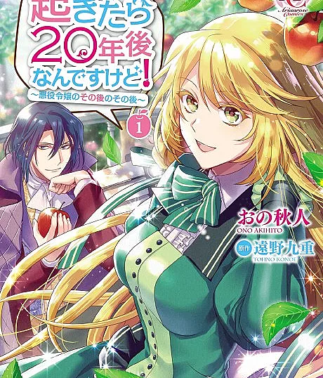 Cover image for I Woke Up 20 Years Later! (Okitara 20-nengo Nan desu kedo!: Akuyaku Reijou no Sono Ato no Sono Ato; 起きたら20年後なんですけど！～悪役令嬢のその後のその後～; When I Woke Up, Twenty Years Passed! ~The Villainous Daughter’s Afterlife~; 20 Jahre später; 20 ans écoulés; 沉睡20年後！～女配千金的逆襲～; Vingt ans plus tard; 깨어났더니 20년 후인데요!)