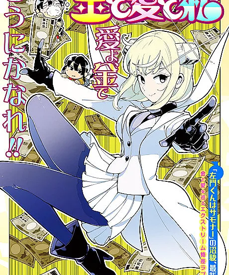 Cover image for Kane to Ai to Watashi (金と愛と私; Money, Romance and Me; Kin to Ai to Watashi)