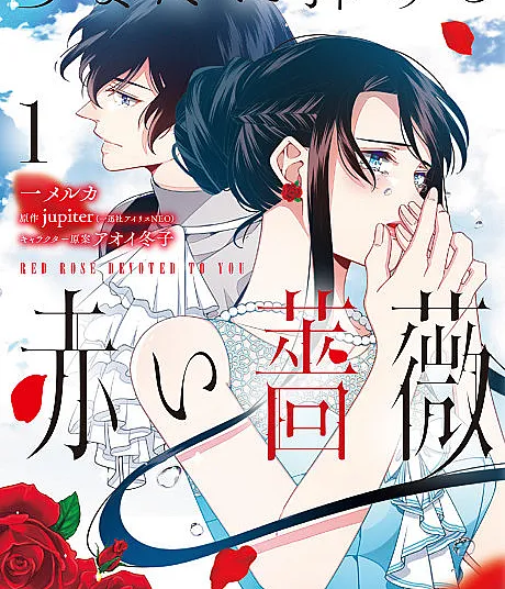 Cover image for Anata ni Sasageru Akai Bara (Uma Rosa Vermelha Dedicada a Você; Красная роза, посвящённая тебе; Bông Hồng Đỏ Dành Tặng Em; Mawar Merah yang Kupersembahkan Untukmu; Una Rosa Roja Dedicada a Ti; あなたに捧げる赤い薔薇; A Red Rose Devoted to You)