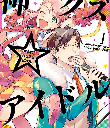 Cover image for Phantom of the Idol (Kami Kuzu☆Idol; 神クズ☆アイドル; Kami Kuzu Idol)
