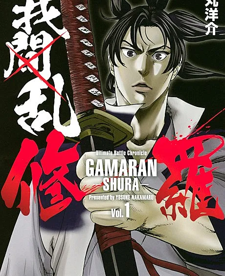 Cover image for Gamaran: Shura (我間乱―修羅―; ดาบดีเดือด ภาคท้าฟัน; Gamaran - Le Tournoi Ultime)