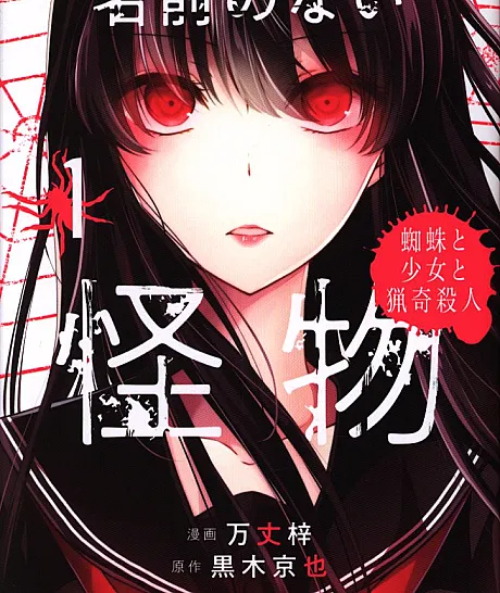 Cover image for Namae no Nai Kaibutsu: Kumo to Shoujo to Ryouki Satsujin (O Monstro Sem Nome: A Aranha, a Garota e os Assassinatos Macabros; Безымянный монстр: Паук, девушка и жуткие убийства; Quái Vật Không Tên: Nhện, Thiếu Nữ và Những Vụ Án Mạng Kỳ Dị; Monster Tanpa Nama: Laba-laba, Gadis, dan Pembunuhan Sadis; El Monstruo Sin Nombre: La Araña, la Chica y los Asesinatos Macabros; 名前のない怪物 蜘蛛と少女と猟奇殺人)