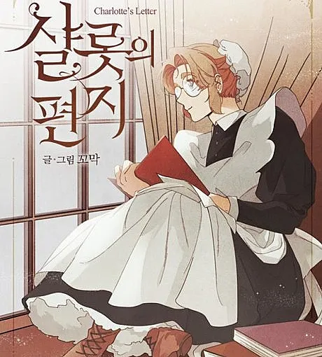 Cover image for Charlotte's Letter (Charlotte-ui Pyeonji; 샬롯의 편?; シャーロットの手紙; 身为女仆的我被主人强迫当作家？; Les correspondances de Charlotte)