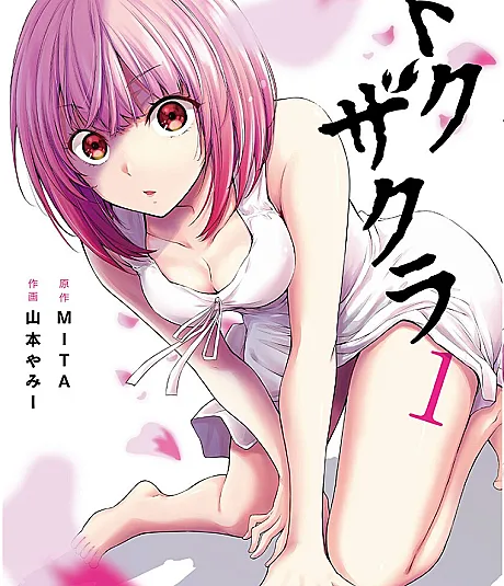 Cover image for Dokuzakura (ドクザクラ; Poison Cherry; ซากุระซ่อนพิษ)