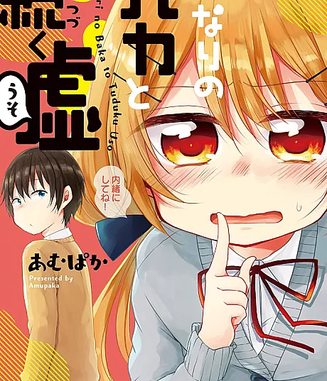 Tonari no Baka to Tsuzuku Uso