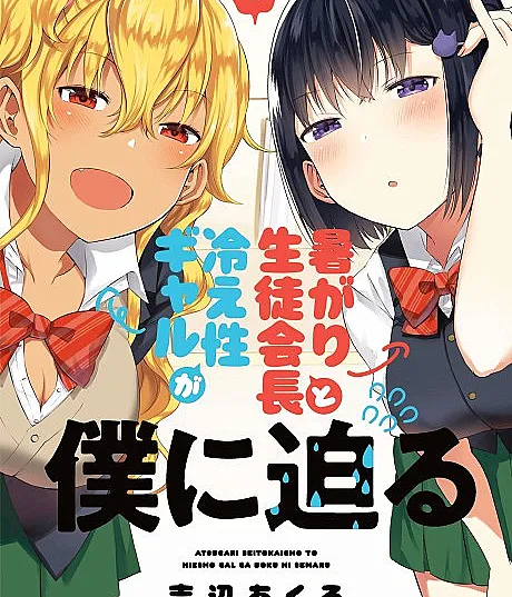 Atsugari Seito Kaichou to Hieshou Gal ga Boku ni Semaru