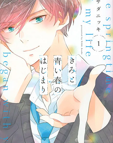 Cover image for The Springtime of My Life Began with You (A Primavera da Minha Vida Começou com Você; Моя весна началась с тебя; Mùa xuân của đời tôi bắt đầu từ em; Musim Semi Kehidupanku Dimulai denganmu; La primavera de mi vida comenzó contigo; Kimi to Aoi Haru no Hajimari; きみと青い春のはじまり)