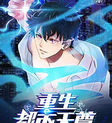 Cover image for Immortal Lord Reborns In The City (Chongsheng Dushi Tianzun; 重生都市天尊; Rebirth: City Deity; 천존! 도시에 재림하다)