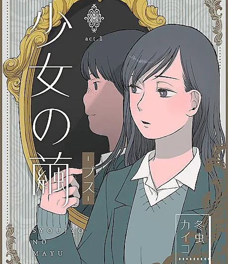 Cover image for Girl's Cocoon (Shoujo no Mayu; 少女の繭; 処女の繭; Shoujyo no Mayu)