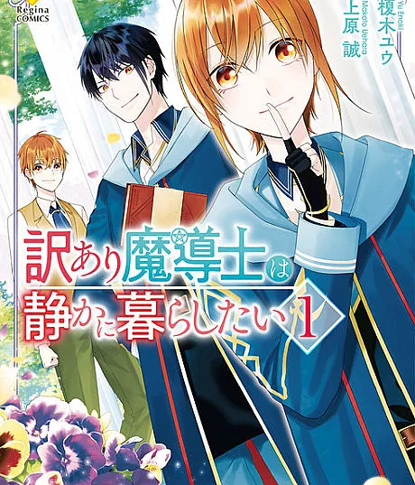 Cover image for Wakeari Madoushi wa Shizuka ni Kurashitai (O Mago com um Passado Conturbado Quer Viver em Paz; Маг с тёмным прошлым хочет жить спокойно; Pháp Sư Có Quá Khứ Muốn Sống Yên Ổn; Penyihir Bermasalah Ingin Hidup Tenang; El mago con un pasado turbio quiere vivir en paz; 訳あり魔導士は静かに暮らしたい)
