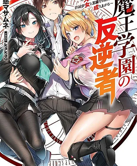 Cover image for Maou Gakuen no Hangyakusha: Jinrui Hatsu no Maou Kouho, Kenzoku Shoujo to Ouza wo Mezashite Nariagaru (O Rebelde da Academia do Rei Demônio ~O Primeiro Candidato a Rei Demônio da Humanidade Ascende ao Trono com sua Garota Familiar~; Бунтарь Академии Владыки Демонов: Первый кандидат в Короли Демонов среди людей пробивается к трону вместе с девушкой-фамильяром; Kẻ Phản Nghịch Của Học Viện Ma Vương ~Ứng Cử Viên Ma Vương Đầu Tiên Của Nhân Loại Vươn Tới Ngai Vàng Cùng Thiếu Nữ Quyến Thuộc~; Pemberontak Akademi Raja Iblis ~Kandidat Raja Iblis Pertama Umat Manusia Bangkit Menuju Takhta Bersama Gadis Pengikutnya~; El Rebelde de la Academia del Rey Demonio ~El Primer Candidato a Rey Demonio de la Humanidad Asciende al Trono junto a su Chica Familiar~; 魔王学園の反逆者 ～人類初の魔王候補、眷属少女と王座を目指して成り上がる～; กบฏแห่งโรงเรียนจอมมาร ~ผู้มีสิทธิ์เป็นจอมมารคนแรกของมนุษยชาติ, ผงาดสู่บังลังก์กับสาวบริวาร~)