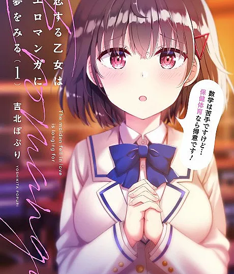Koisuru Otome wa Eromanga ni Yume wo Miru