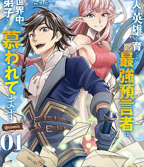 100-nin no Eiyuu wo Sodateta Saikyou Yogensha wa, Boukensha ni Natte mo Sekaijuu no Deshi kara Shitawaretemasu @comic