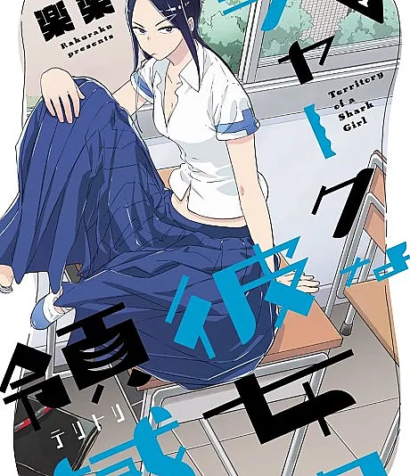 Shark na Kanojo no Territory