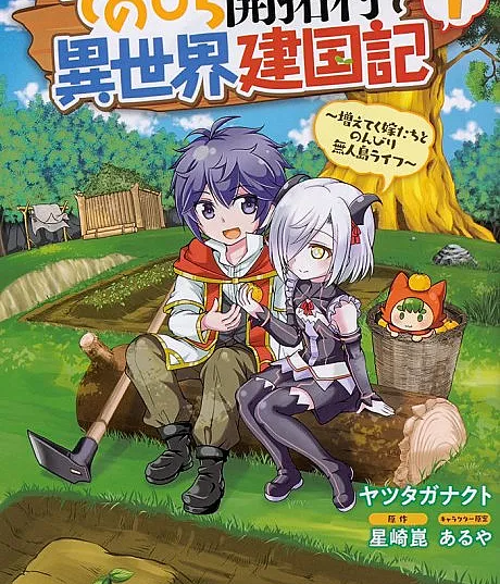 Tenohira Kaitaku Mura de Isekai Kenkokuki: Fueteku Yome-tachi to Nonbiri Mujintou Life