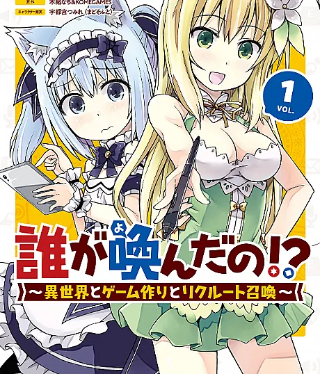 Dare ga Yonda no!?: Isekai to Game Tsukuri to Recruit Shoukan