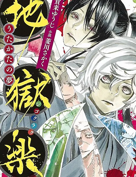 Jigokuraku: Utakata no Yume