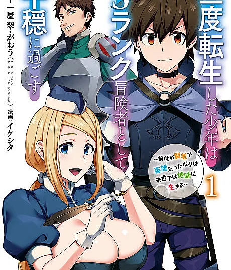 The Re-Reincarnated Boy Lives Peacefully as an S-Rank Adventurer: I, a Sage and Hero in My Previous Lives, Will Live a Simple Life in My Next