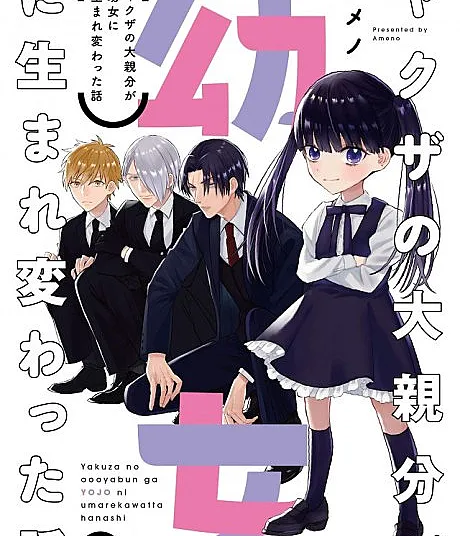 Yakuza no Oooyabun ga Youjo ni Umarekawatta Hanashi