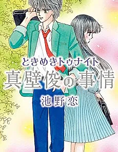 Tokimeki Tonight: Makabe Shun no Jijou