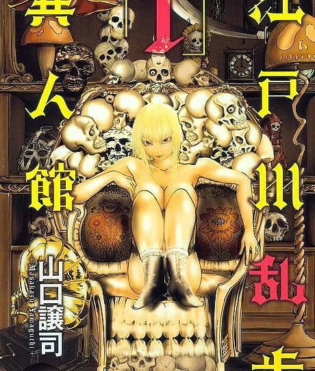 Edogawa Ranpo Ijinkan