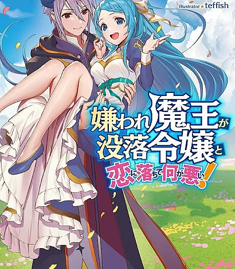Why Shouldn’t a Detestable Demon Lord Fall in Love?!