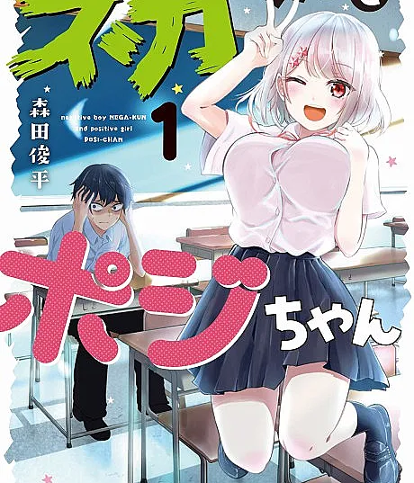 Nega-kun to Poji-chan