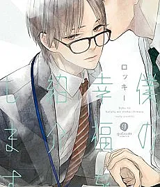 Cover image for I Will Introduce My Happiness (Apresento Minha Felicidade; Представляю своё счастье; Tôi giới thiệu hạnh phúc của mình; Aku Memperkenalkan Kebahagiaanku; Presento mi felicidad; Boku no Koufuku wo Shoukai shimasu; 僕の幸福を紹介します)