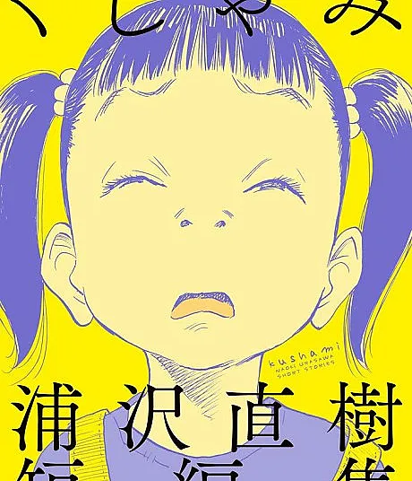 Sneeze: Naoki Urasawa Story Collection