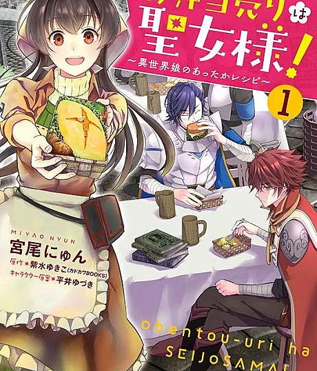 Obentou Uri wa Seijo-sama!: Isekai Musume no Atta ka Recipe