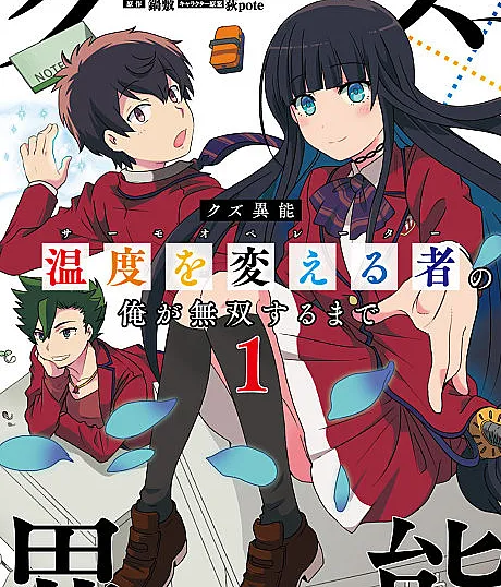Kuzu Inou "Ondo wo Kaeru Mono" no Ore ga Musou suru made