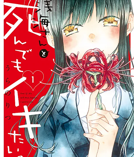 Asanami-san to Shindemo Ikitai.