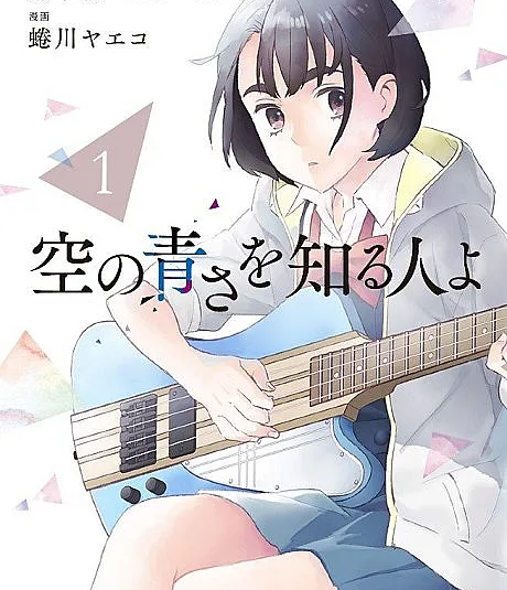 Sora no Aosa wo Shiru Hito yo