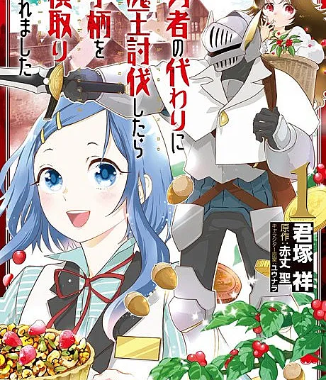 Yuusha no Kawari ni Maou Toubatsu Shitara Tegara wo Yokodoroi Saremashita