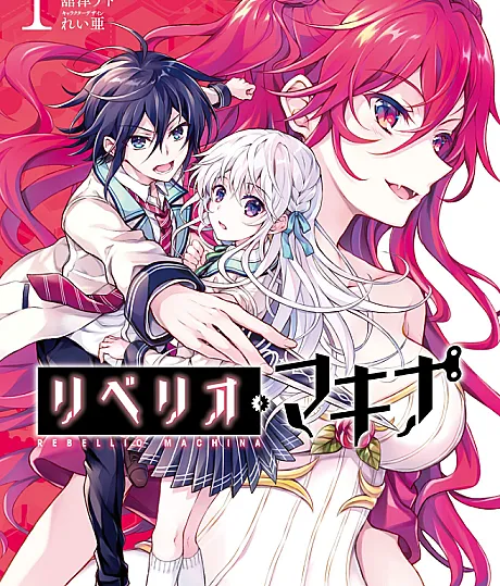Cover image for Rebellio Machina (Ребеллио Макина; Riberio Makina; リベリオ・マキナ; Rebellio Machine)