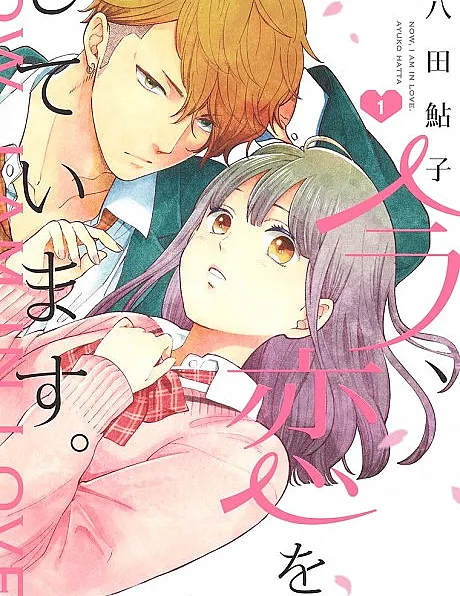 Ima Koi: Now I’m In Love