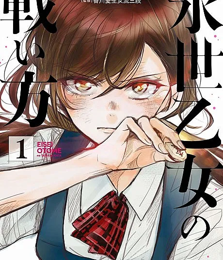 Eisei Otome no Tatakai Kata