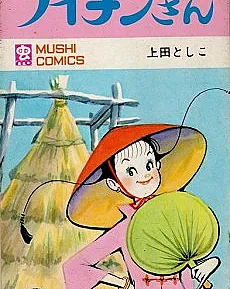 Fuichin-san is a Manga originally published from January 1957 to March 1962.
