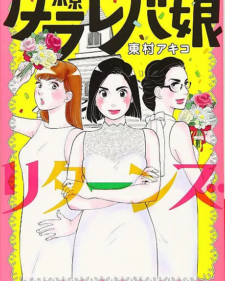 Tokyo Tarareba Girls Returns