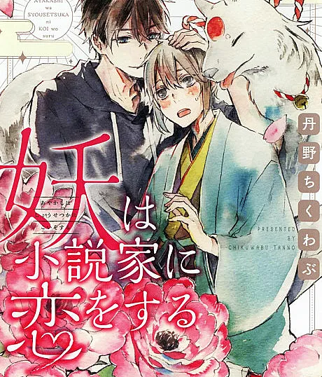 Cover image for Ayakashi wa Shousetsuka ni Koi wo Suru (O Ayakashi se Apaixona pelo Romancista; Аякаси влюбляется в писателя; Yêu Quái Phải Lòng Nhà Tiểu Thuyết; Ayakashi Jatuh Cinta pada Novelis; El Ayakashi se enamora del novelista; 妖は小説家に恋をする)