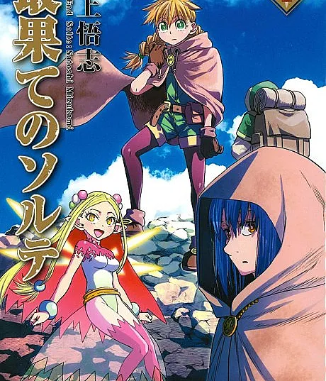 Cover image for World End Solte (Saihate no Solte; 最果てのソルテ; Saihate no Sorte; Solte the Traveler; Solte of the Far Reaches; 세상 끝의 솔테)