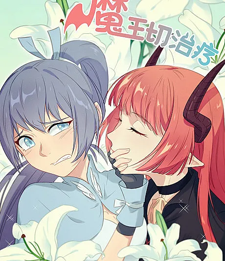 Cover image for Devil to Healer (Mowang Qie Zhiliao; 魔王切治疗; The Devil's Cure)