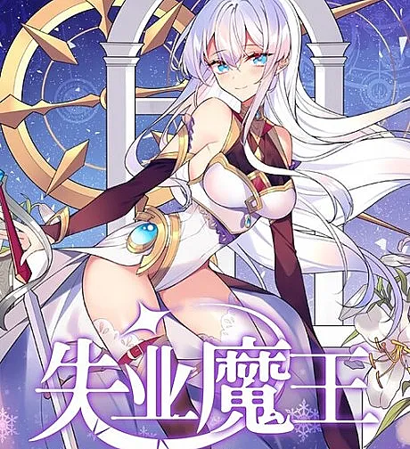 Cover image for The Laid Off Demon King (Shiye Mowang; 失业魔王; The Demon King Who Lost His Job; 전직 마왕의 갓생도전기)